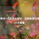 中国男足VS乌兹别克斯坦，充满挑战与期待的对决直播