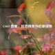 CSGO 国服，反恐精英开启新征程