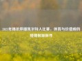 2021年腾讯停播凯尔特人比赛，体育与价值观的碰撞根源探寻