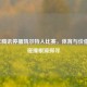 2021年腾讯停播凯尔特人比赛，体育与价值观的碰撞根源探寻