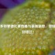 德甲多特蒙德比赛直播与最新消息，     时刻别错过！