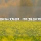 深度解析CF无尽模式，打不过是否有奖励？