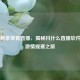 免费畅享体育直播，揭秘抖什么直播软件开启     观赛之旅