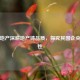 鲁能地产深耕地产铸品质，探究其国企央企属性