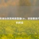 北京电视台体育频道直播CBA，连接赛场与观众的桥梁