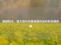 跨越时光，意大利与丹麦绿茵对决历史战绩回顾