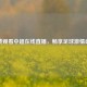 免费观看中超在线直播，畅享足球     盛宴