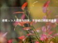 老鹰 vs 76 人直播与回放，不容错过的篮球盛宴