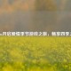 Steam开启爱情季节游戏之旅，畅享四季之美