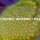 CF阿飞照片曝光！揭开其神秘个人资料面纱