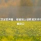 2017年女足世界杯，绿茵场上绽放的芳华与预选赛风云