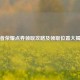 王者荣耀点券领取攻略及领取位置大揭秘