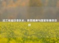 法兰克福日本队长,体育精神与国家形象的交织