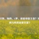 贝克汉姆、梅西、C罗，谁是绿茵王者？贝克汉姆与梅西谁更厉害？