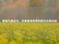姚明与奥尼尔，中美篮球传奇的跨洋合照对话