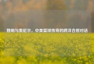 姚明与奥尼尔，中美篮球传奇的跨洋合照对话
