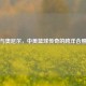 姚明与奥尼尔，中美篮球传奇的跨洋合照对话