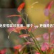 免费看篮球直播，哪个 app 更值得选？
