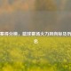 常规赛得分榜，篮球赛场火力风向标及历史排名