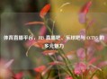 体育直播平台，JRS 直播吧、乐球吧与 CCTV5 的多元魅力
