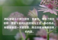 网坛坚韧斗士阿尔伯特·费雷尔，突出了阿尔伯特·费雷尔是网坛的坚韧斗士这一核心特点，标题提取这一关键信息，简洁且能准确概括核心内容。