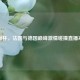 欧洲杯，法国与德国巅峰     碰撞直播来袭