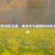 2008年欧洲杯决赛，西班牙与德国的经典永恒之战