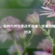 直播，篮网与开拓者战术碰撞，球星闪耀     对决