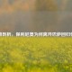 多维剖析，保利尼奥为何离开巴萨回归恒大