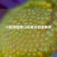 CF新地图港口常规点位全解析