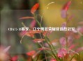 CBA17-18赛季，辽宁男篮荣耀登顶总冠军