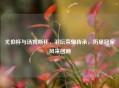 尤伯杯与汤姆斯杯，羽坛荣耀传承，历届冠军风采回顾