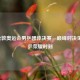2012伦敦奥运会男乒团体决赛，巅峰对决见证国乒荣耀时刻