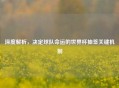 深度解析，决定球队命运的世界杯抽签关键机制