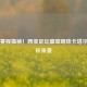 今日赛程揭秘！西亚足坛璀璨明珠卡塔尔联赛杯来袭