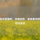 NBA 篮球直播吧，录像回放，重温赛场     的绝佳途径