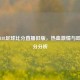 回忆188足球比分直播旧版，热血     与即时比分分析