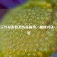 英格兰与丹麦首发阵容揭晓，巅峰对决一触即发