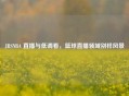 JRSNBA 直播与低调看，篮球直播领域别样风景