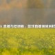 JRSNBA 直播与低调看，篮球直播领域别样风景