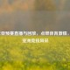 2021年亚预赛直播与回放，点燃体育     ，见证亚洲竞技风采