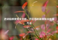 逆战陷阱使用全攻略，开启塔防新体验及拆除     