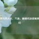 步行者与热火五、六场，巅峰对决战局风云变幻