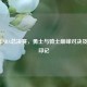 2018年NBA总决赛，勇士与骑士巅峰对决及数据印记