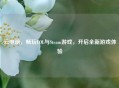 云电脑，畅玩LOL与Steam游戏，开启全新游戏体验