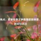 今日焦点，重量级拳王争霸赛震撼来袭，开赛时间引关注