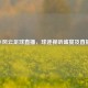 CCTV风云足球直播，球迷视听盛宴及直播表