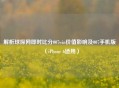 解析球探网即时比分007win价值影响及007手机版（iPhone 6适用）
