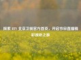 探索 V 北京卫视官方首页,开启节目直播精彩视听之旅