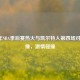 2020年NBA季后赛热火与凯尔特人第四场对决录像，     碰撞